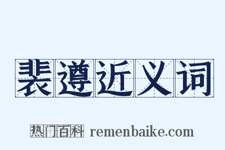 裴遵近义词是什么意思的图片